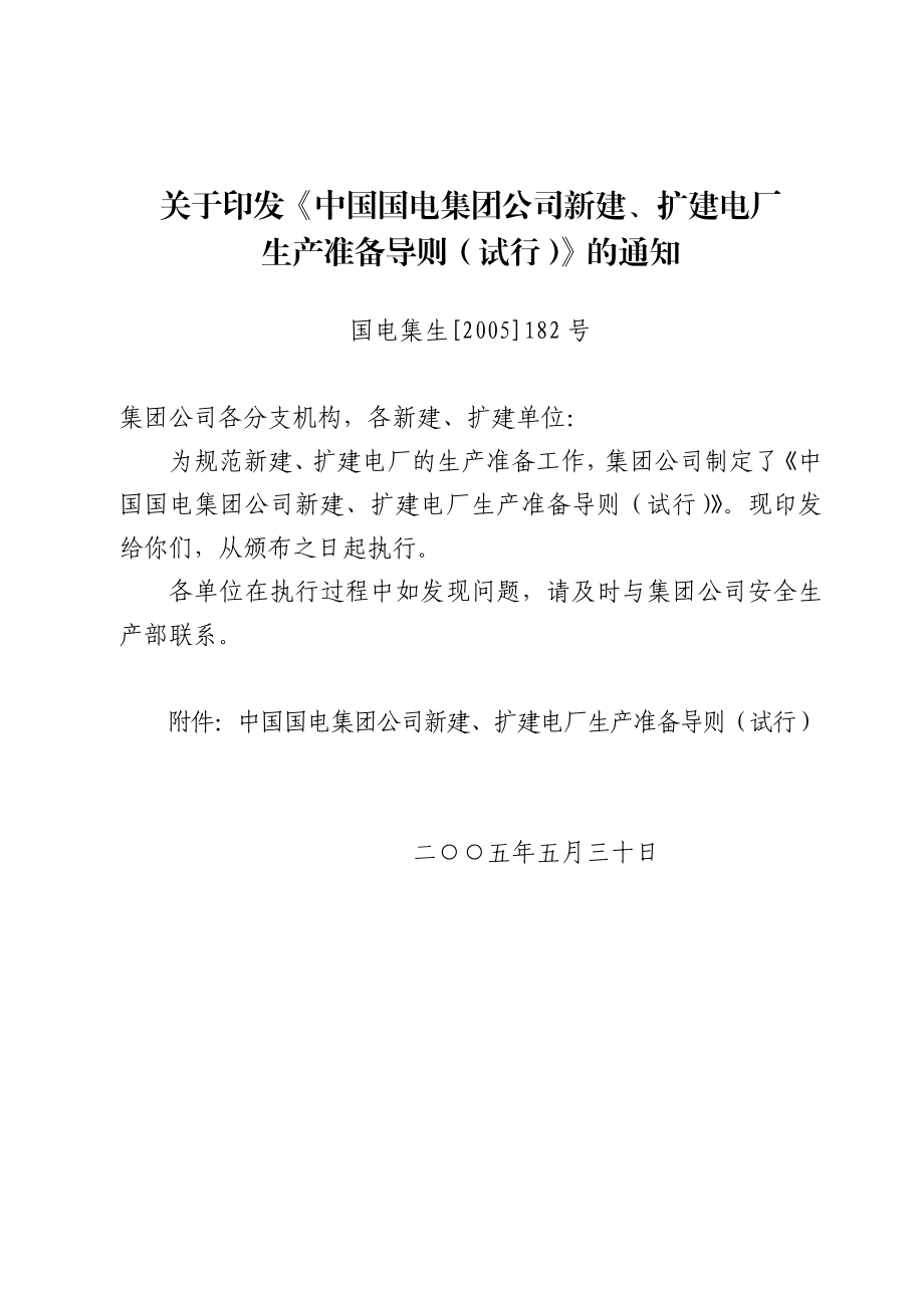 《中国国电集团公司新建、扩建电厂生产准备导则(试行)》 .doc_第1页