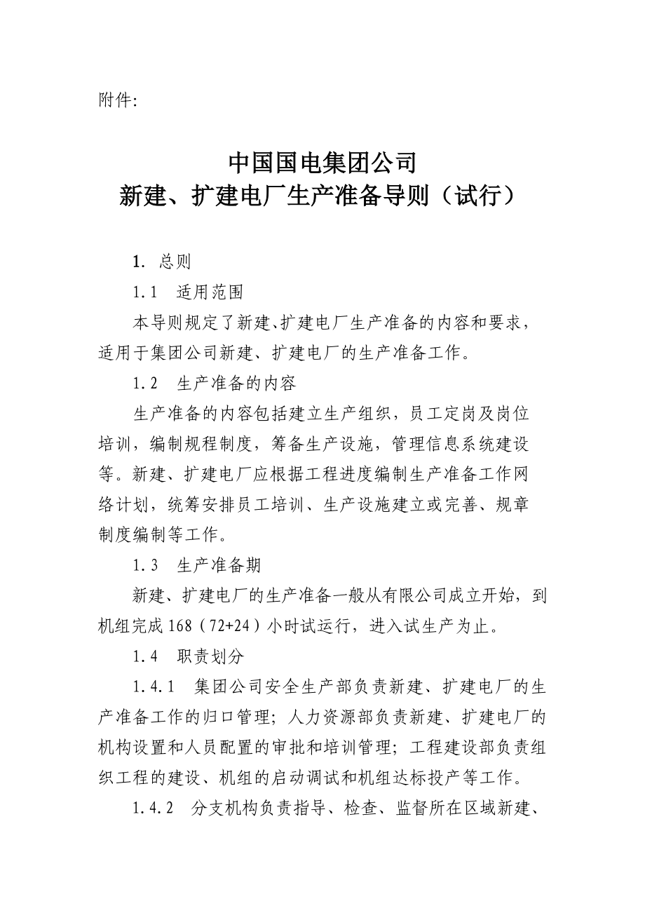 《中国国电集团公司新建、扩建电厂生产准备导则(试行)》 .doc_第2页