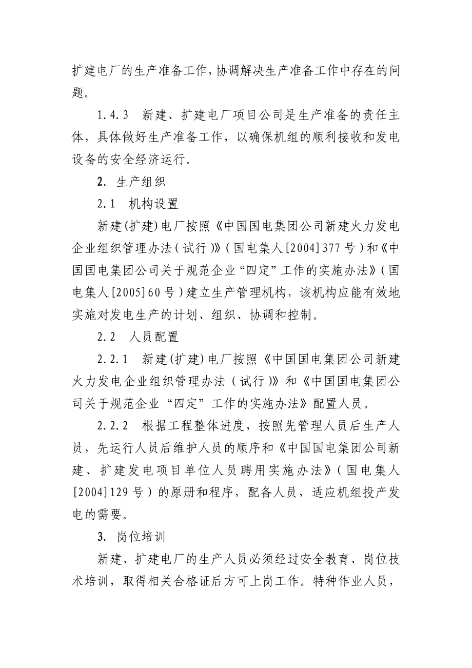 《中国国电集团公司新建、扩建电厂生产准备导则(试行)》 .doc_第3页