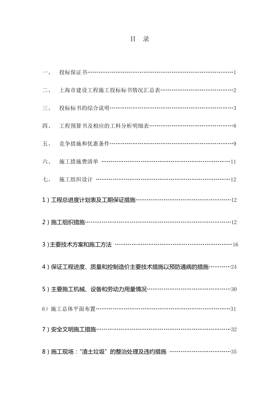 上海市建设工程施工投标标书.doc_第1页