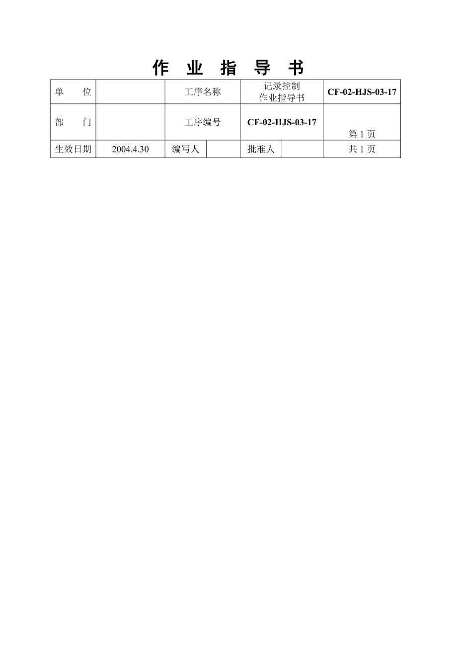 建筑工程记录控制作业指导书.doc_第1页