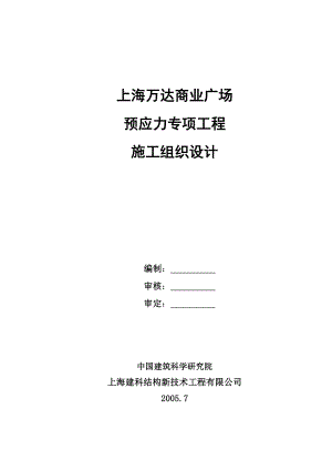 万达商业广场预应力施工组织设计.doc