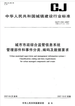 CJT 214 城市市政综合监管信息系统 管理部件和事件分类丶编码及数据要求.doc