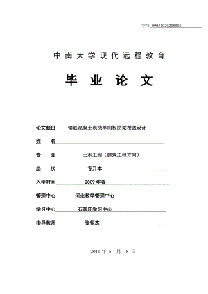 土木工程（建筑工程方向）毕业论文钢筋混凝土现浇单向板肋梁楼盖设计.doc