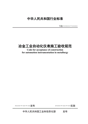 《冶金工业自动化仪表施工验收规范》送审稿.doc