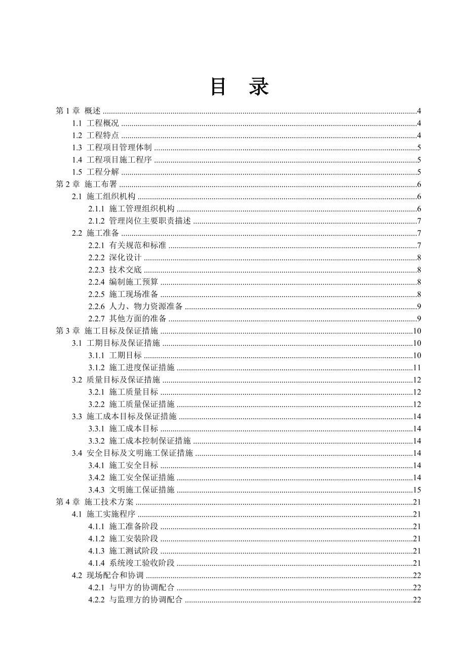 XX中心办公楼闭路电视监控系统施工组织设计方案.doc_第1页