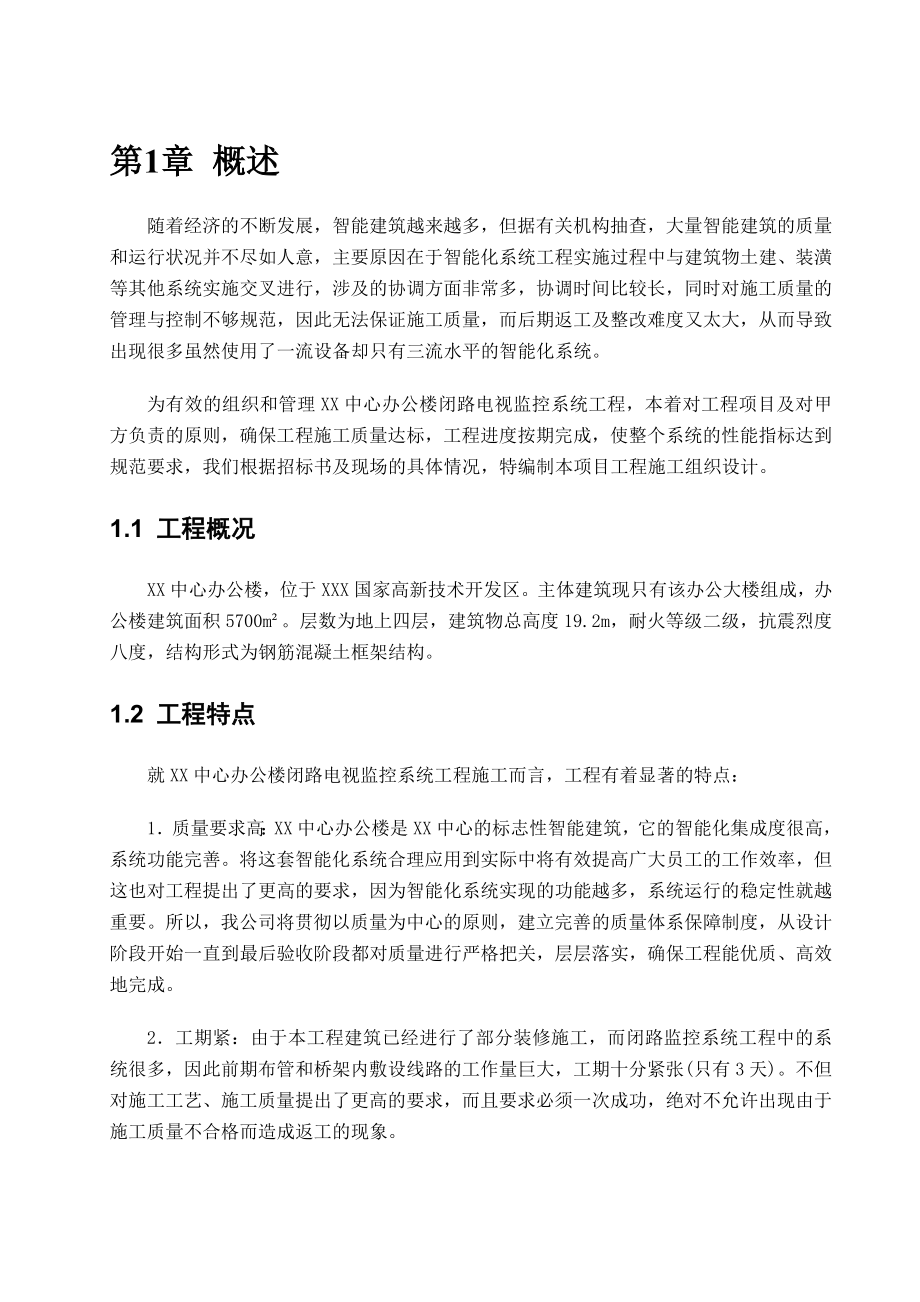 XX中心办公楼闭路电视监控系统施工组织设计方案.doc_第3页