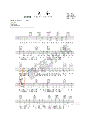 成全吉他谱 吉他谱.docx