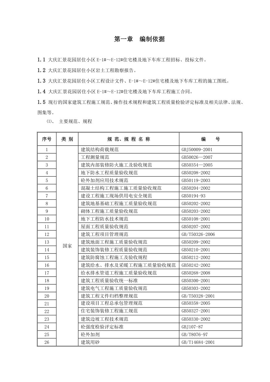 住宅楼及车库施工组织设计(修改).doc_第1页