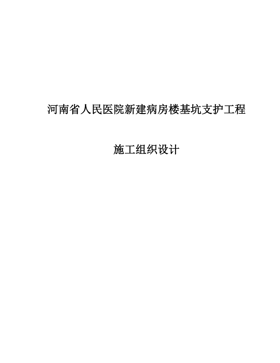 人民医院新建病房楼基坑支护工程施工组织设计方案.doc_第1页