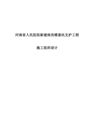 人民医院新建病房楼基坑支护工程施工组织设计方案.doc