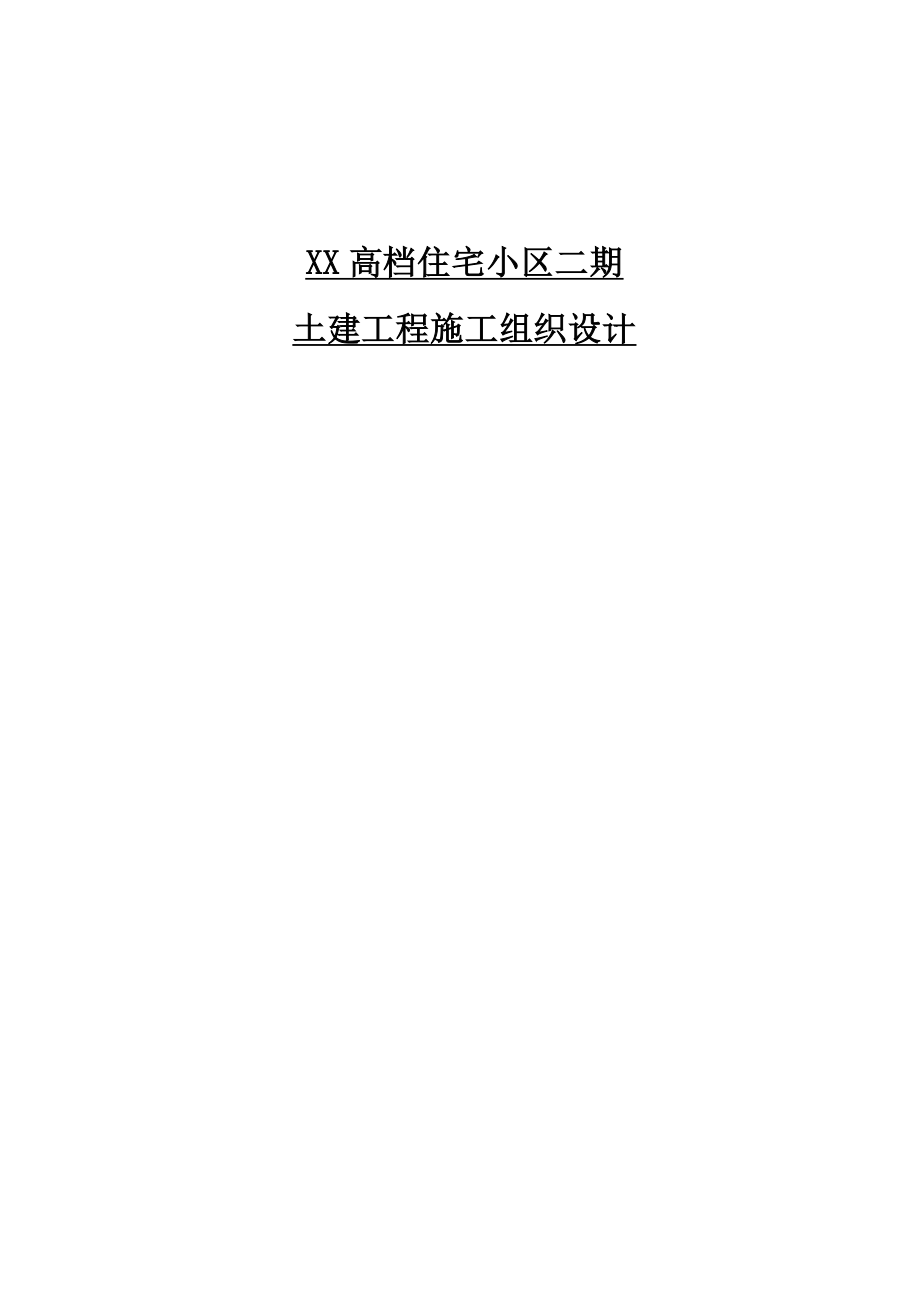 住宅小区施工组织设计22.doc_第1页