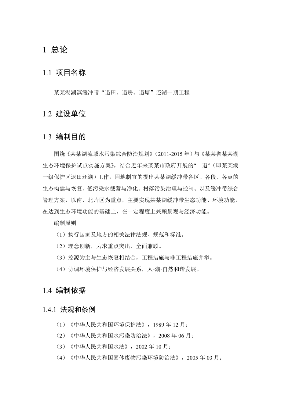 湖滨缓冲带退田、退房、退塘还湖工程项目建议书可行性报告.doc_第1页