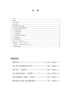 四川省西昌市XX矿业公司XX选矿厂废石场工程初步设计.doc