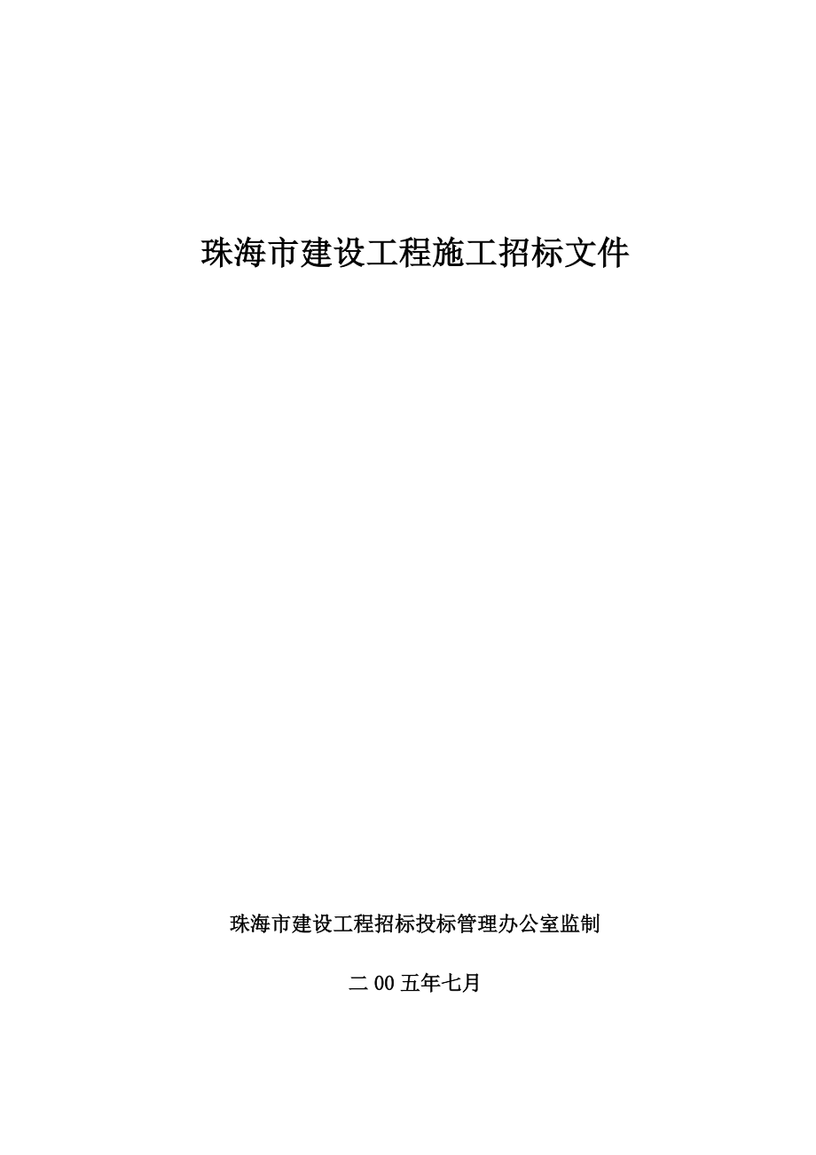 珠海市建设工程施工招标文件.doc_第1页