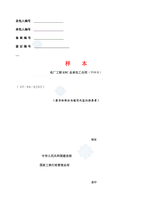 电厂工程EPC总承包工合同(甲种本).doc