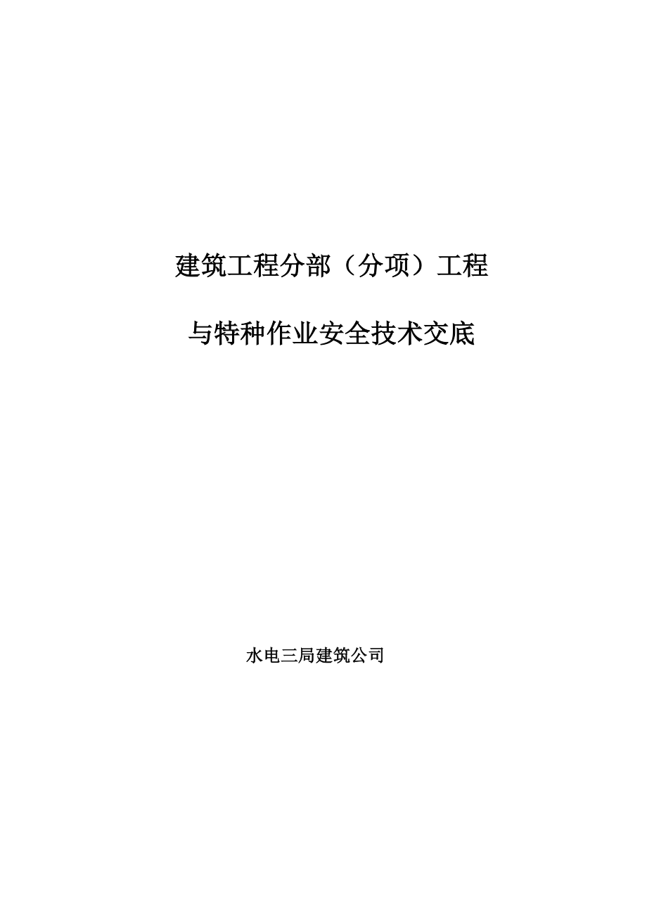 建筑工程分部（分项）工程与特种作业安全技术交底.doc_第1页