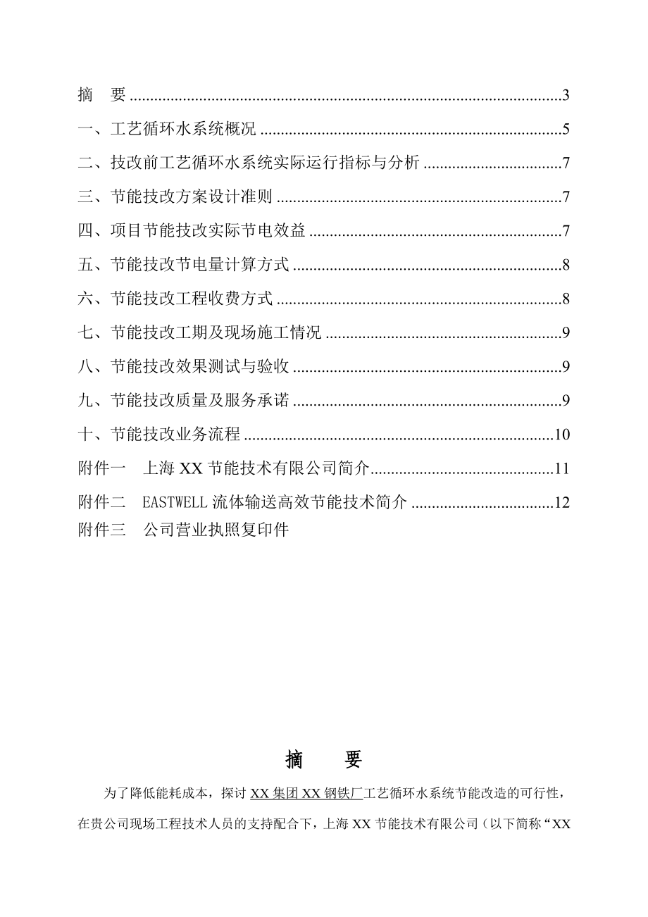 钢铁厂工艺循环水系统节能技改方案.doc_第3页