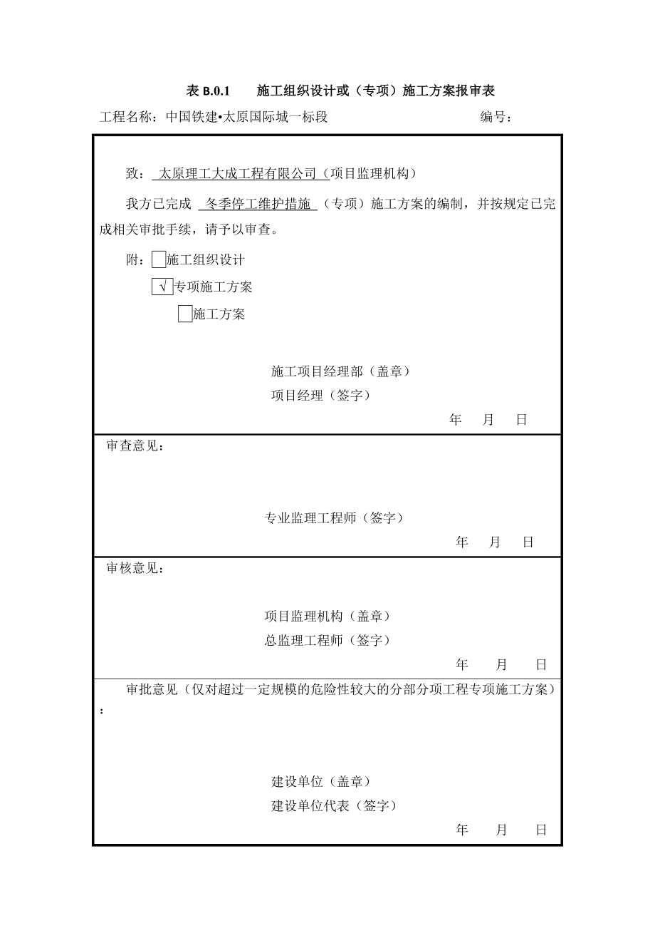 冬季停工维护措施修改方案.doc_第2页