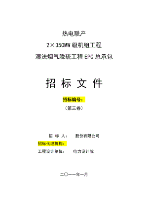 热电联产2×350MW级机组工程湿法烟气脱硫工程EPC总承包招标文件.doc