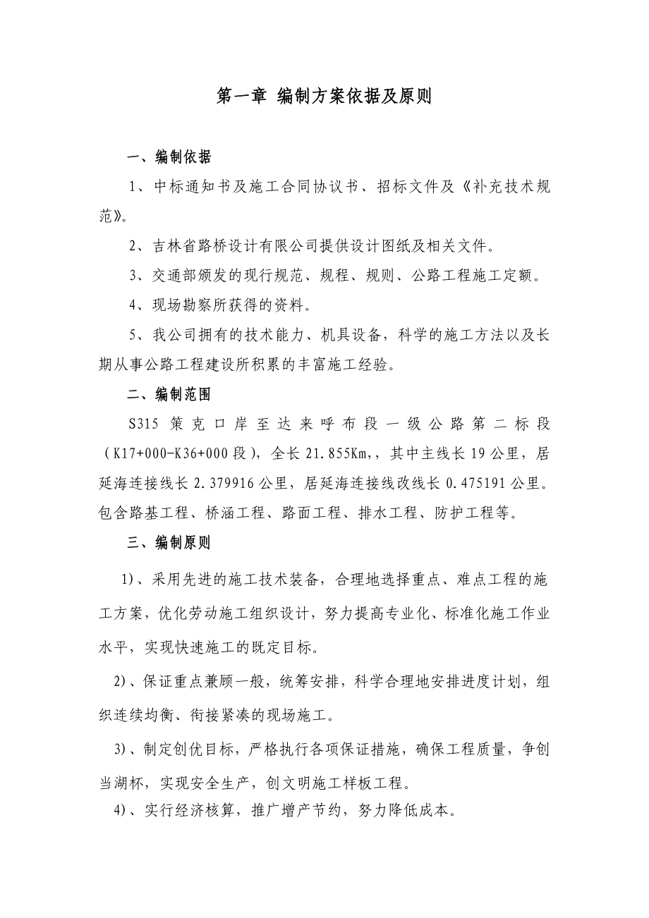 S315 策达一级公路第二合同段施工组织设计.doc_第1页