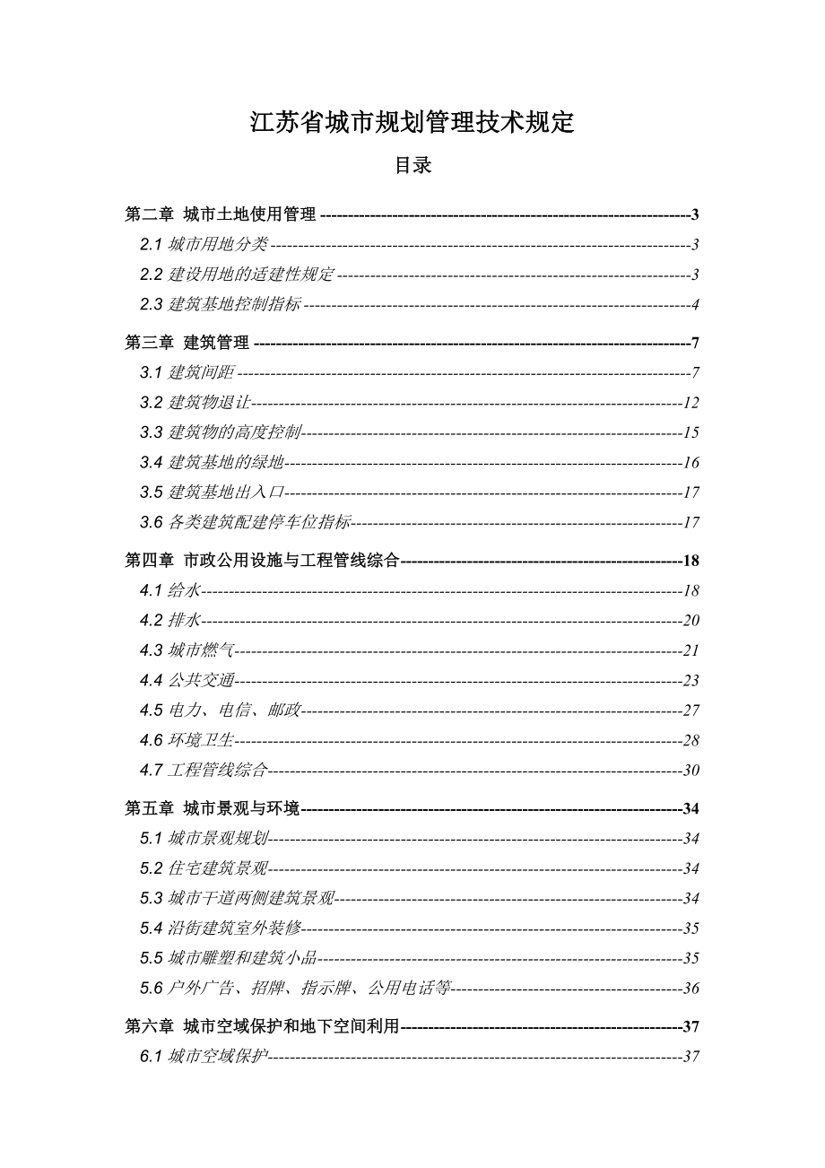 江苏省城市规划管理技术规定（04版）.doc_第1页