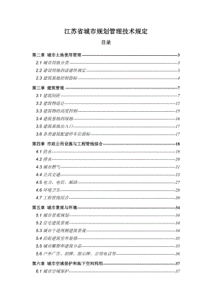 江苏省城市规划管理技术规定（04版）.doc