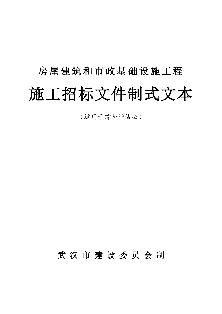 房屋建筑和市政基础设施工程施工招标文件制式文本（适用于综合评估法） .doc_第1页