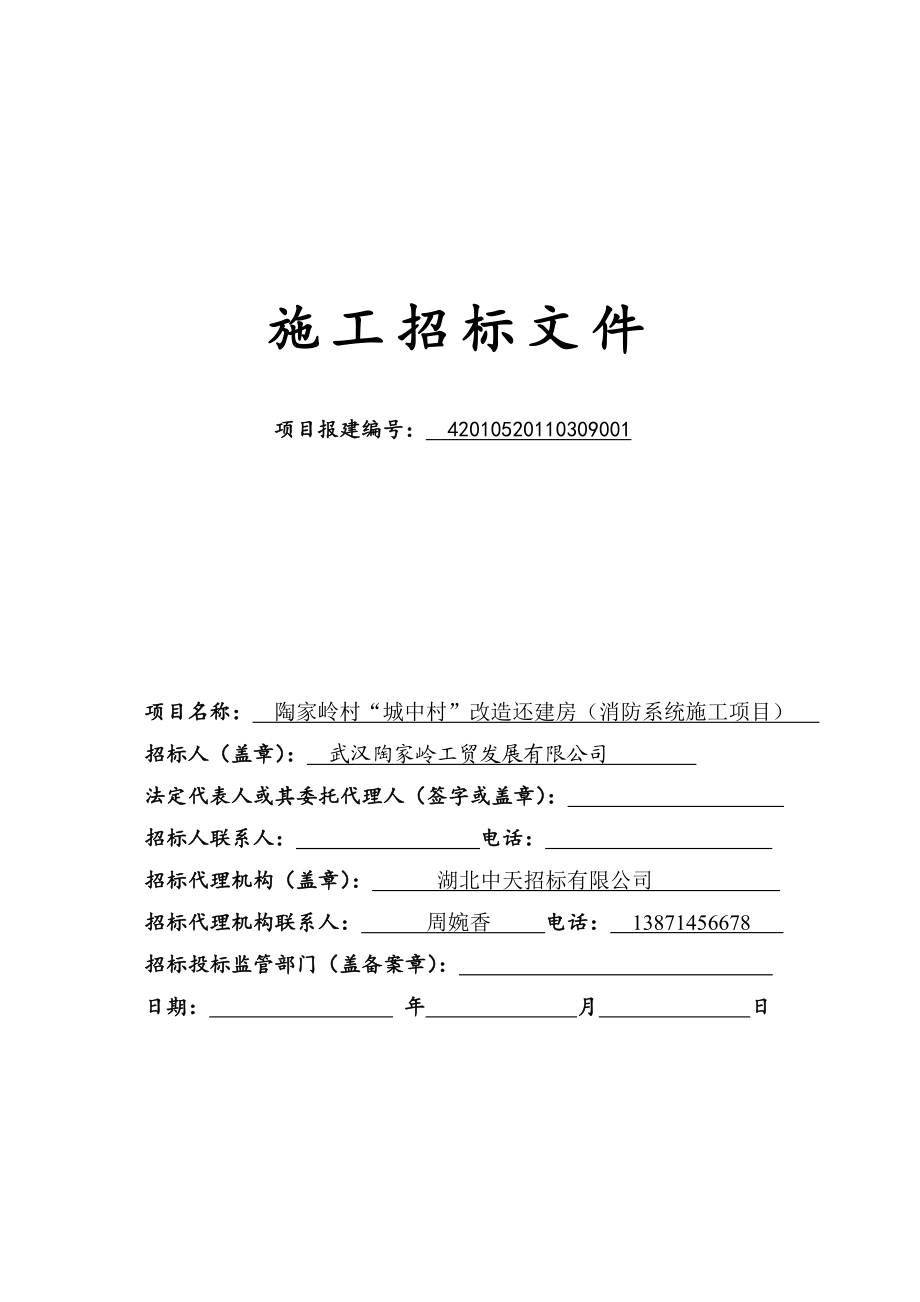 房屋建筑和市政基础设施工程施工招标文件制式文本（适用于综合评估法） .doc_第3页