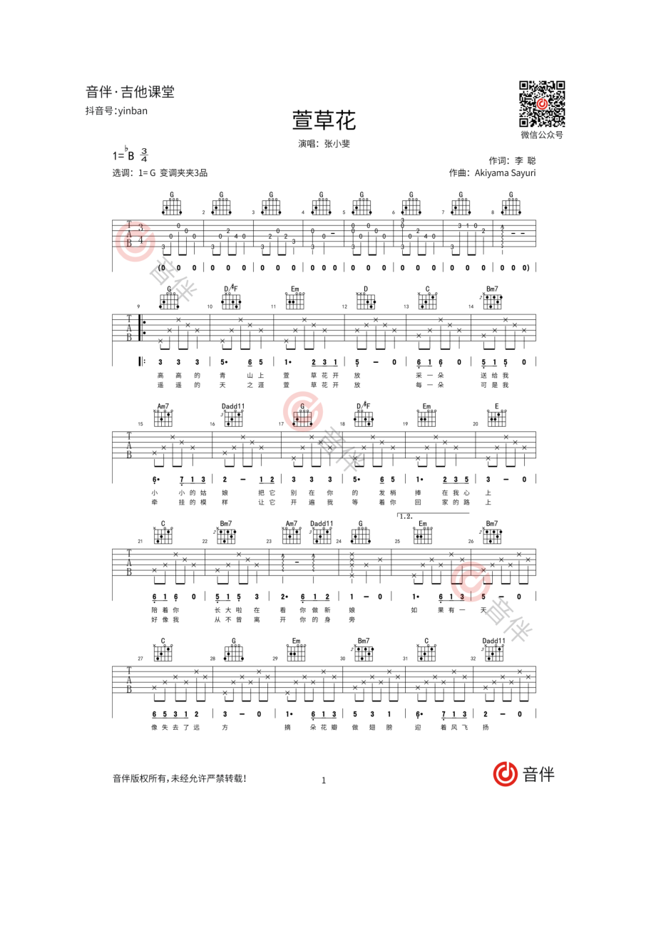 张小斐 萱草花吉他谱 G调高清弹唱谱 原版编配完整前奏、尾奏版本超高清吉他谱谱子为两页音伴吉他网精心编配 吉他谱_5.docx_第1页