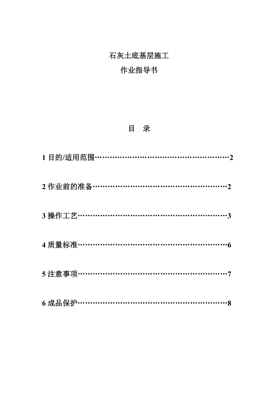 石灰土底基层施工作业指导书.doc_第2页