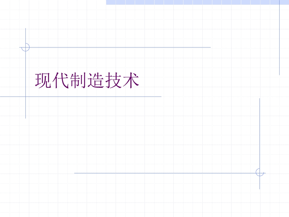 现代制造技术ppt课件.ppt_第1页