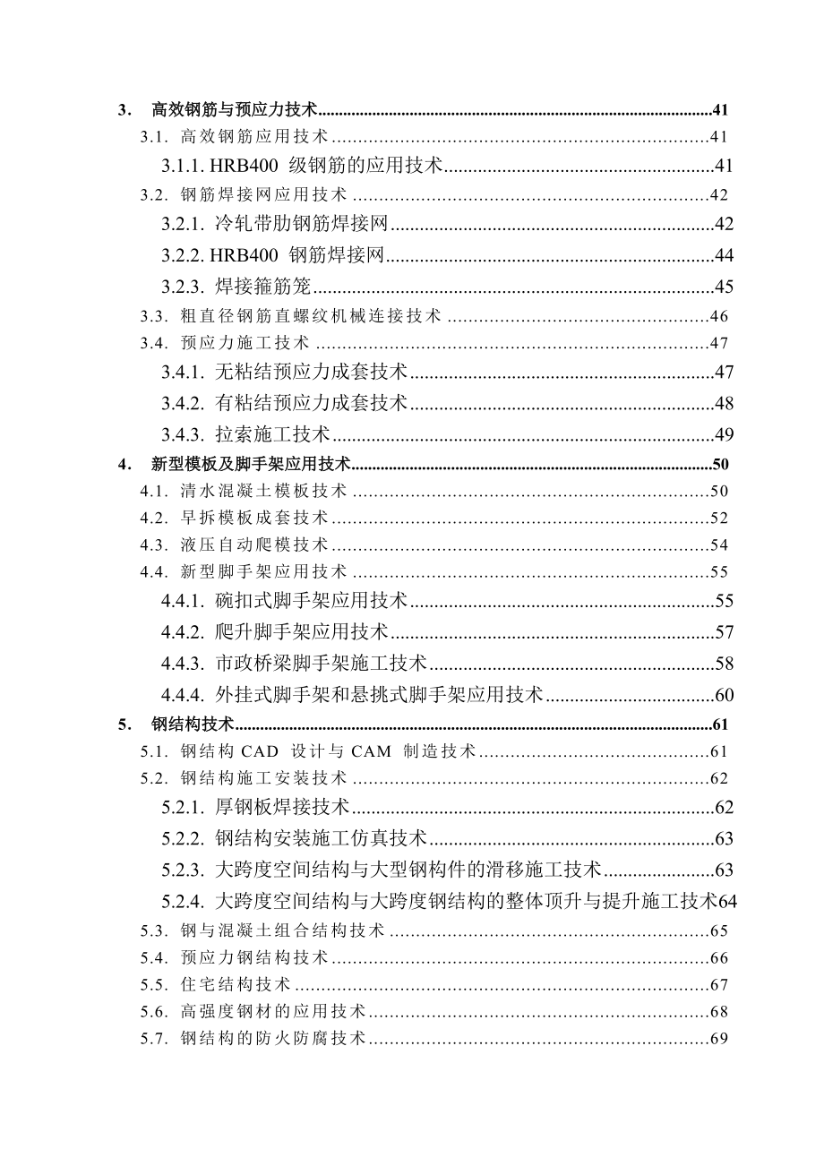 建筑业十项新技术.doc_第2页