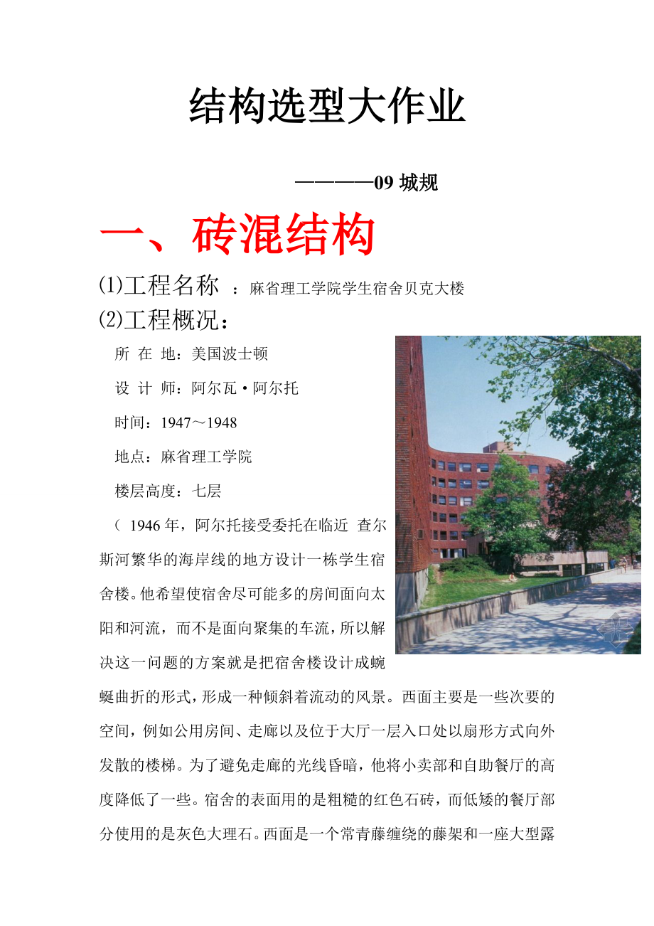 结构选型大作业(各种结构建筑实例分析).doc_第1页