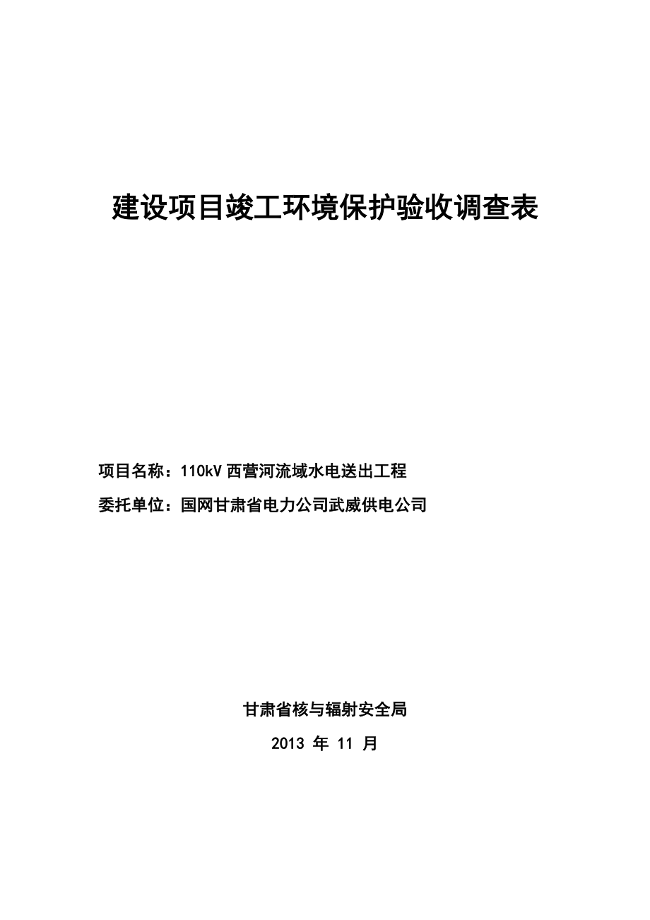 110kV西营河流域水电送出工程竣工环境保护验收调查表.doc_第1页