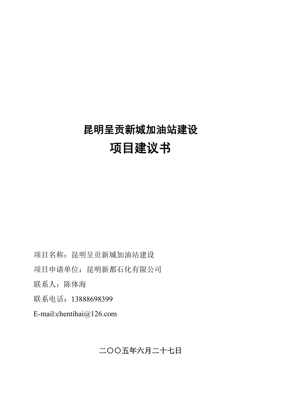 昆明呈贡新城加油站建设项目建议书.doc_第1页