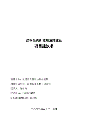 昆明呈贡新城加油站建设项目建议书.doc