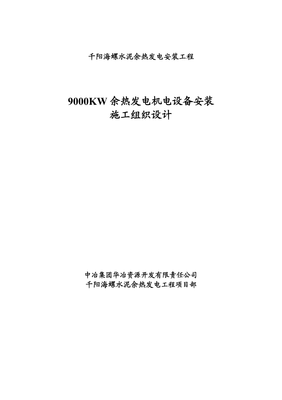 9000KW余热发电机电设备安装工程施工组织设计.doc_第1页