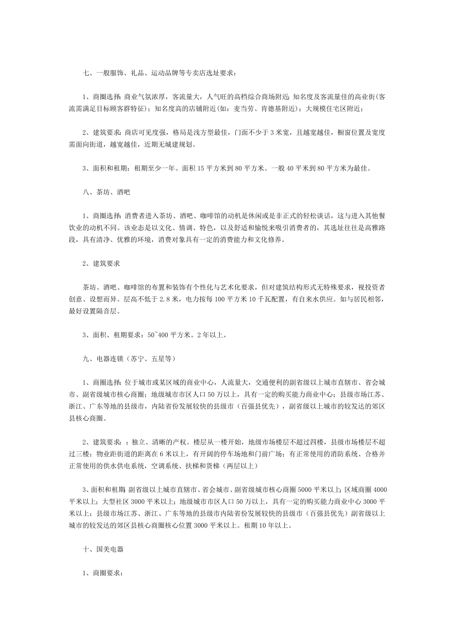 各类商业业态选址标准.doc_第3页