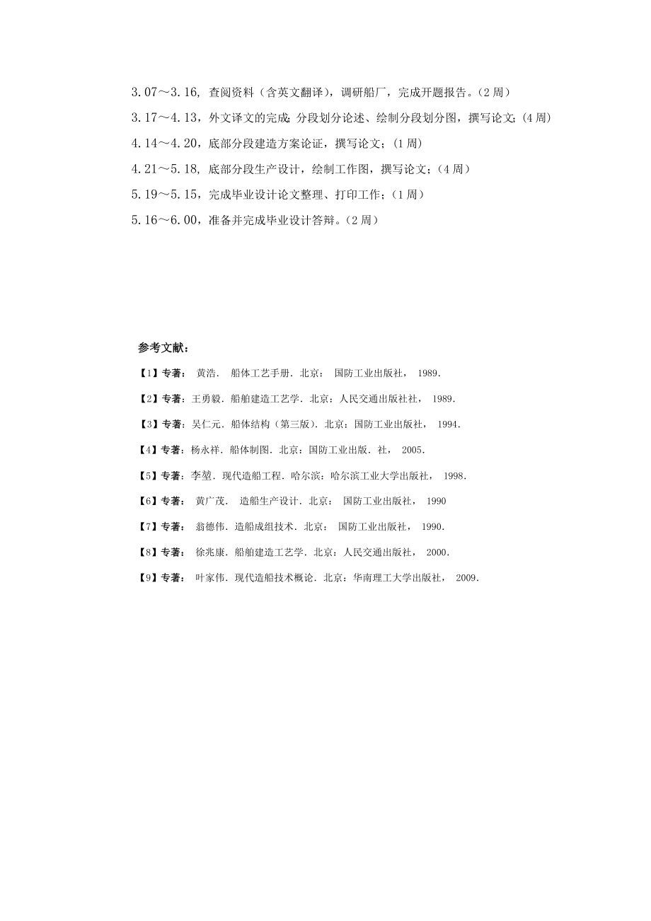 开题报告11500DWT油船分段划分和CB03分段生产设计.doc_第3页