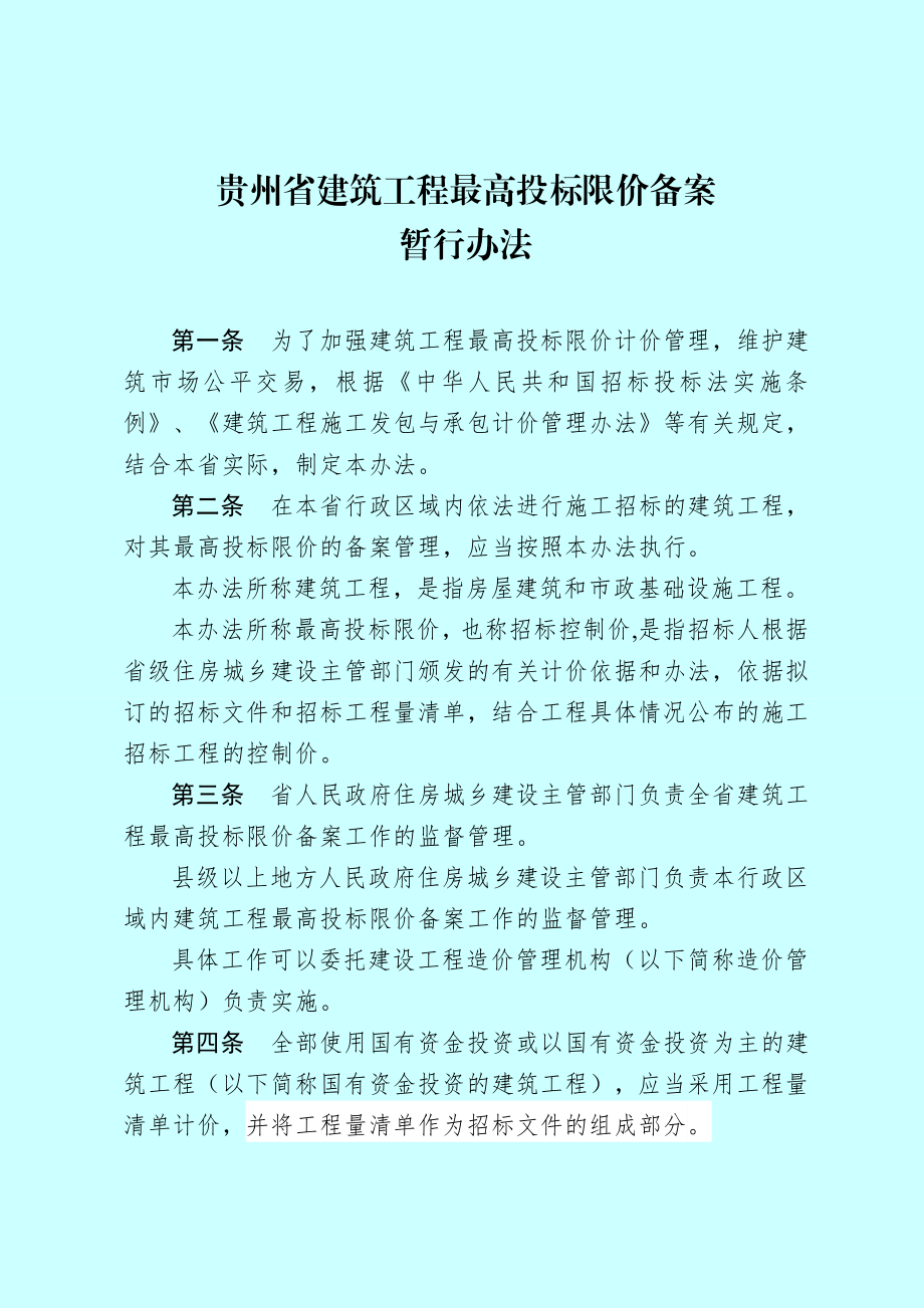 贵州省建筑工程最高投标限价备案【直接打印】 .doc_第1页