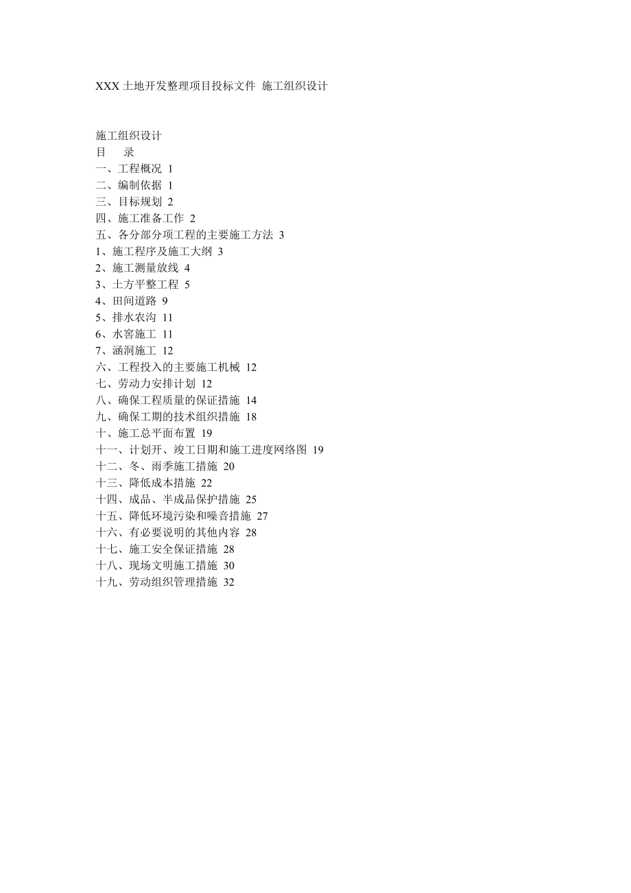 XXX土地开发整理项目投标文件 施工组织设计.doc_第1页