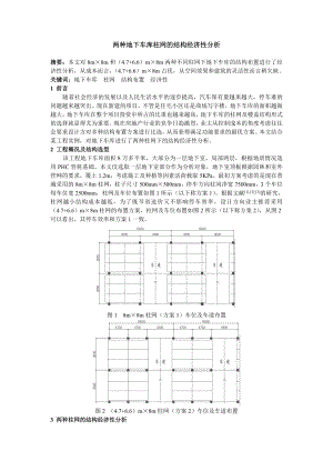 两种地下车库柱网的结构经济性分析.doc