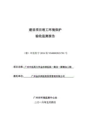 广州中医药大学金沙洲医院一期及一期增加工程（原二期工程）建设项目竣工环境保护验收.doc