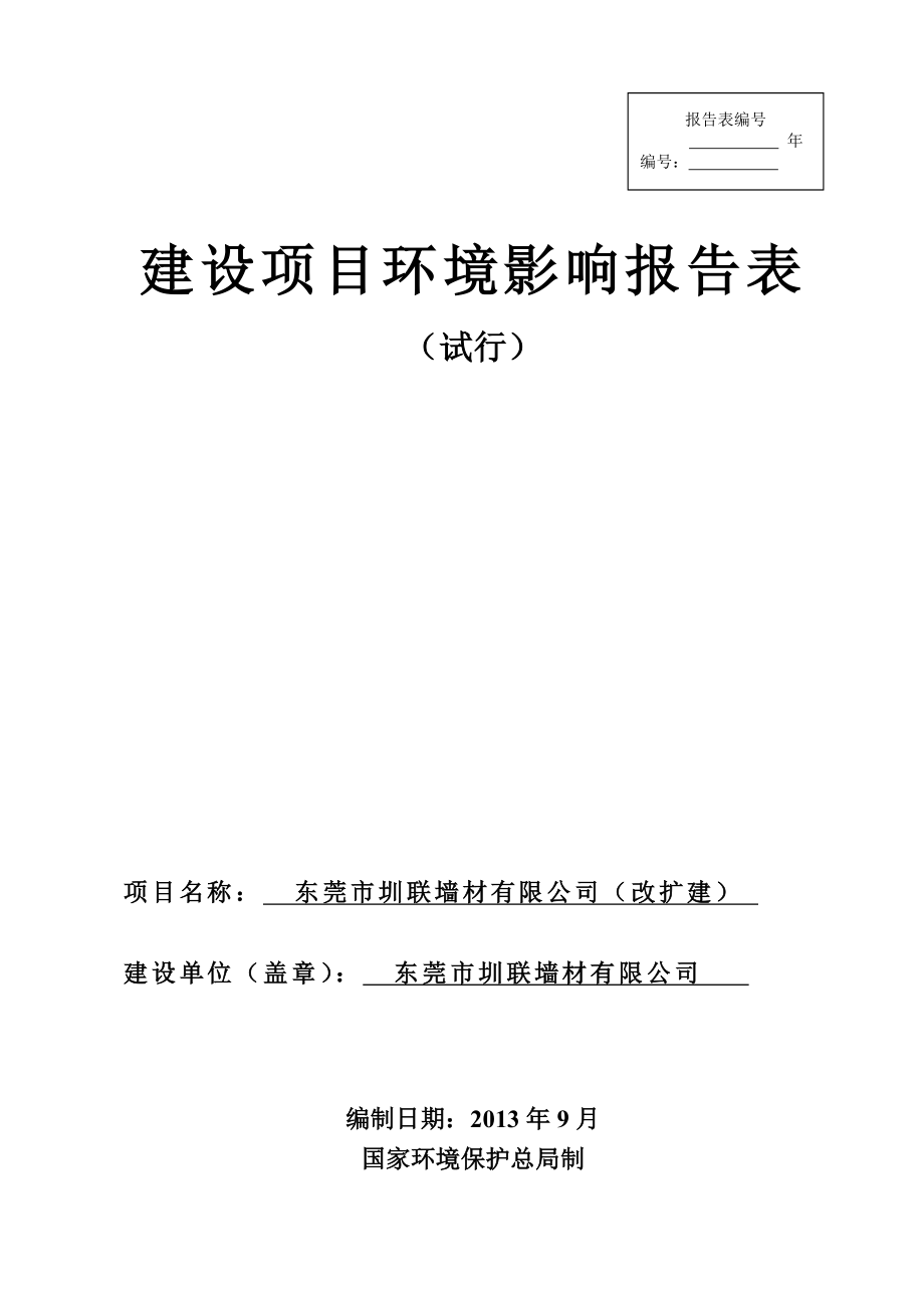 东莞市圳联墙材有限公司（改扩建）.doc_第1页