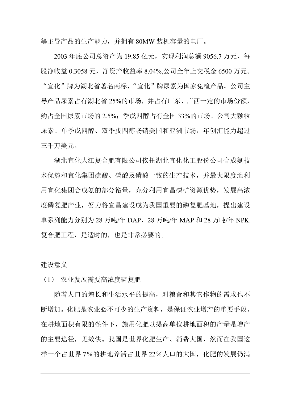 大江公司高浓度磷复肥工程可行性研究报告(优秀可研报告）.doc_第3页