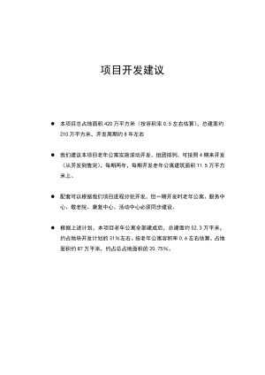 上海浏河老公寓项目定位报告1.doc