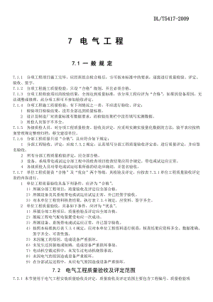 dlt5417火电厂烟气脱硫工程施工质量验收及评定规程(电气).doc