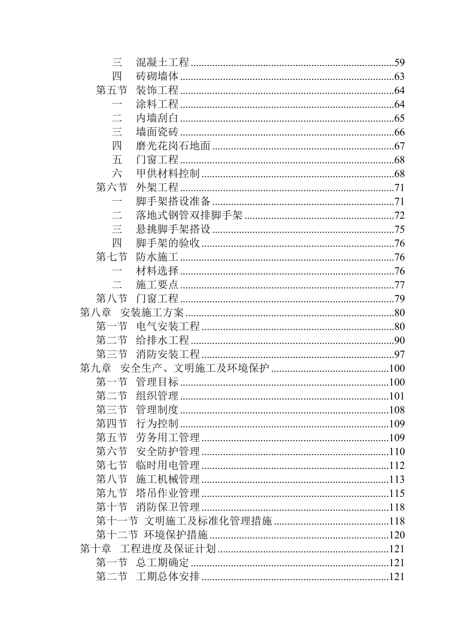 中学科技教学楼女生宿舍楼工程施工组织设计.doc_第3页