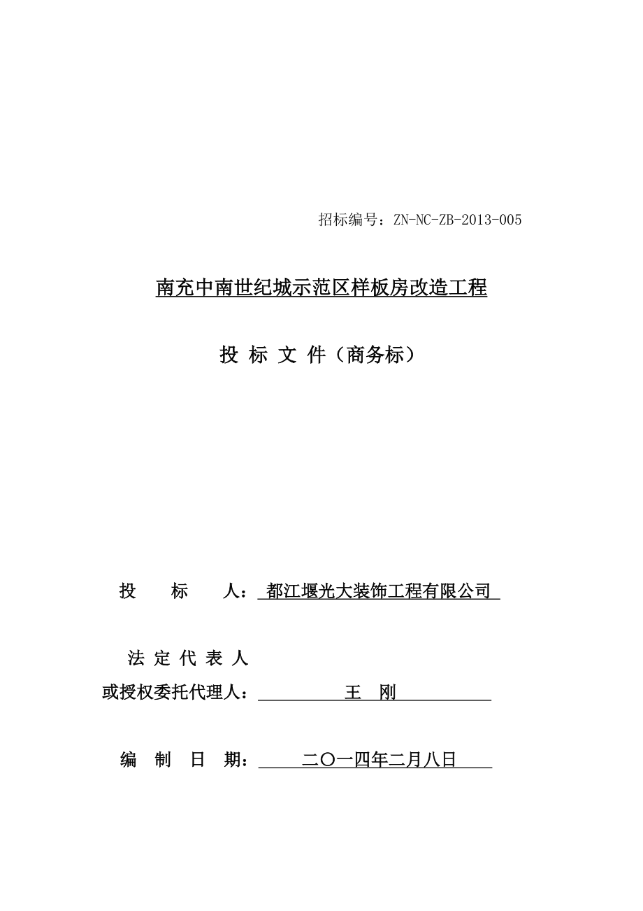 南充中南世纪城示范区样板房改造工程招标文件.doc_第1页